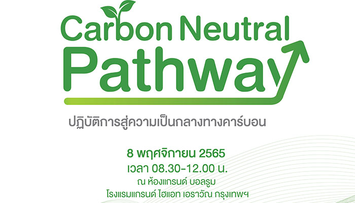 EGCO Group Forum 2022: Carbon Neutral Pathway ปฏิบัติการสู่ความเป็นกลางทางคาร์บอน