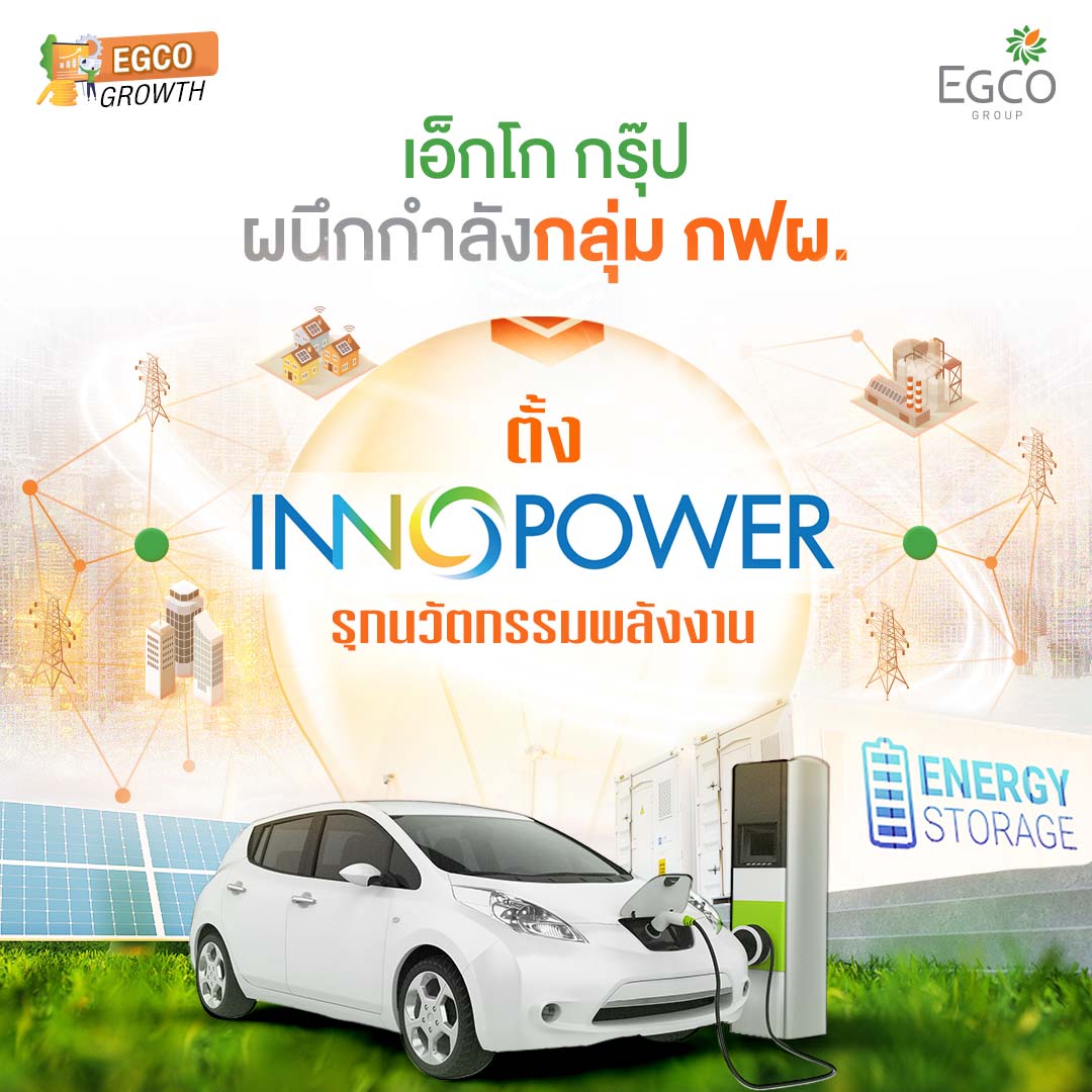 The merger of companies in the EGAT group, namely the Electricity Generating Authority of Thailand (EGAT), RATCH Group and EGCO Group, to establish "Inno Power Co., Ltd."