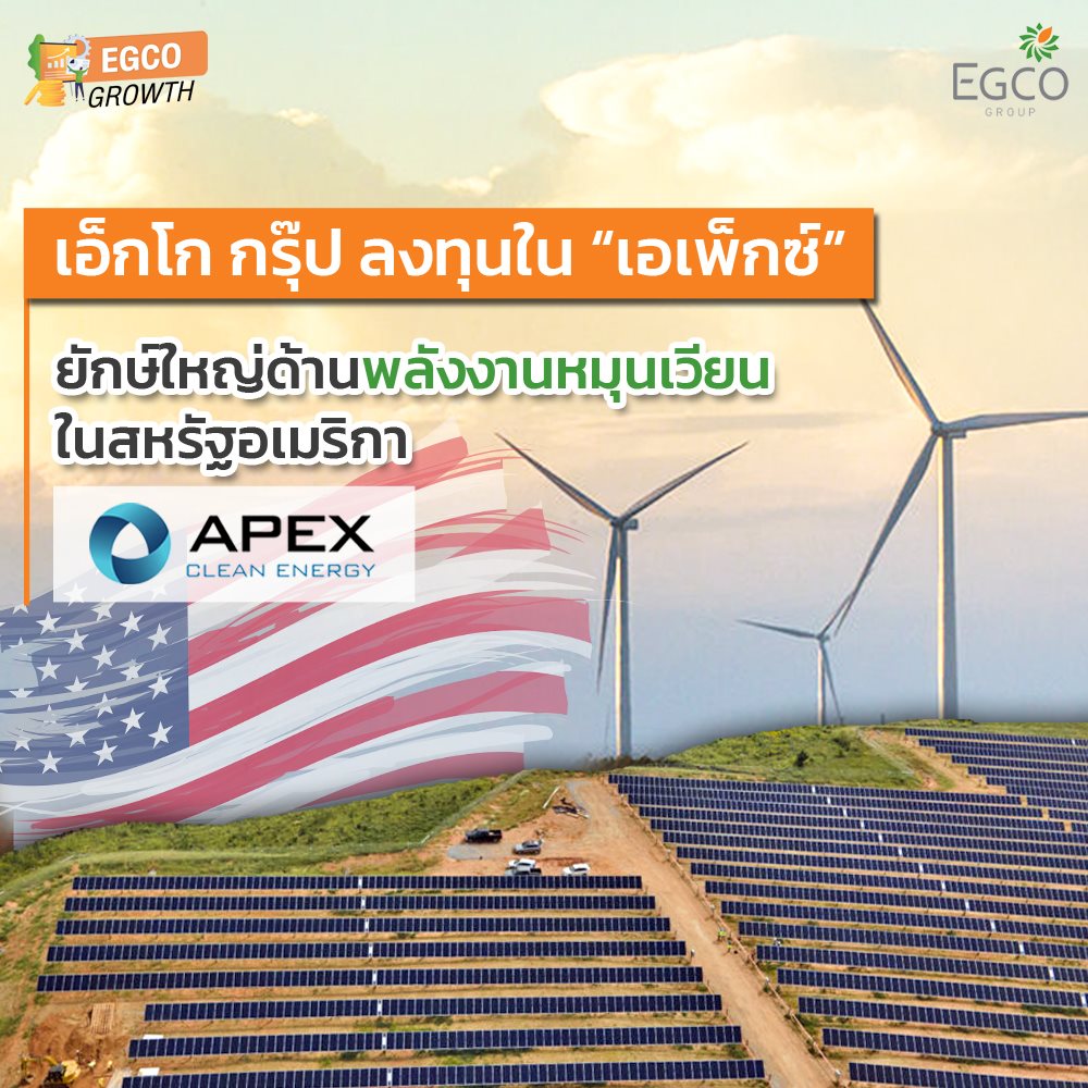 EGCO GROUP COMPLETES INVESTMENT IN APEX CLEAN ENERGY HOLDINGS, USA