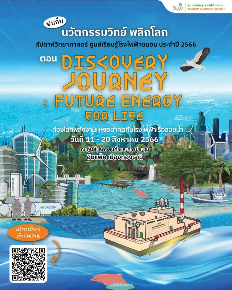 EGCO GROUP INVITES YOU TO EXPLORE THE WORLD OF ENERGY OF THE FUTURE WITH FLOATING POWER PLANTS IN “NATIONAL SCIENCE EXPO 2023”, IMPACT MUANG THONG THANI, 11-20 AUGUST 2023.