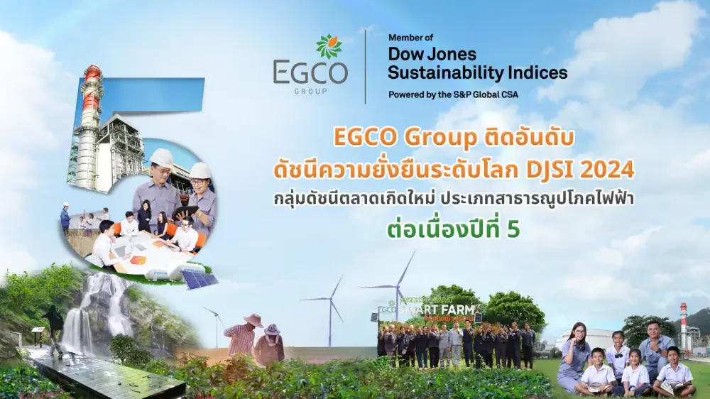 EGCO Group ติดอันดับดัชนีความยั่งยืนดาวโจนส์ “DJSI 2024” ต่อเนื่องปีที่ 5