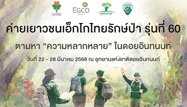 EGCO Group ชวนน้อง ม.ปลาย ตามหา “ความหลากหลาย” ในดอยอินทนนท์ กับ “ค่ายเยาวชนเอ็กโกไทยรักษ์ป่า” รุ่นที่ 60