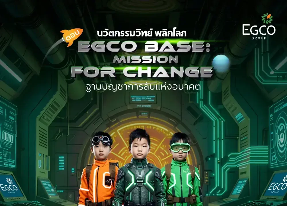 EGCO Group เปิดฐานลับปั้นนวัตกรน้อย จุดไอเดีย “Triple R” ฟื้นสมดุลโลก ใน “มหกรรมวิทย์ฯ แห่งชาติ ปี 68” ณ ศูนย์ฯ สิริกิติ์ 9 - 17 ส.ค. 68