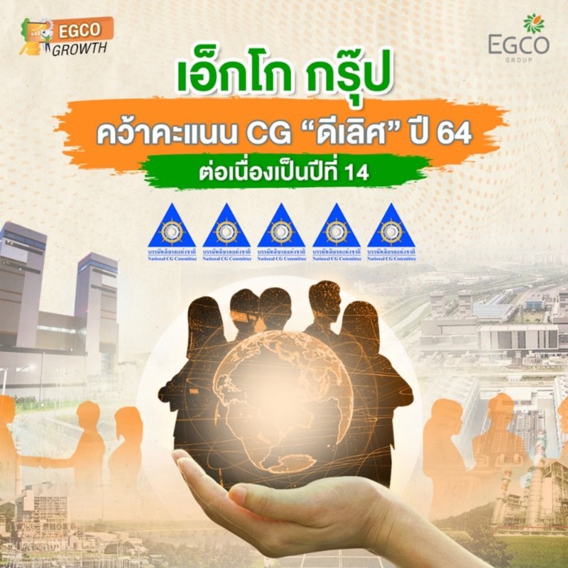 EGCO Group Receives CG Score of “Excellent” for 14th Consecutive Year