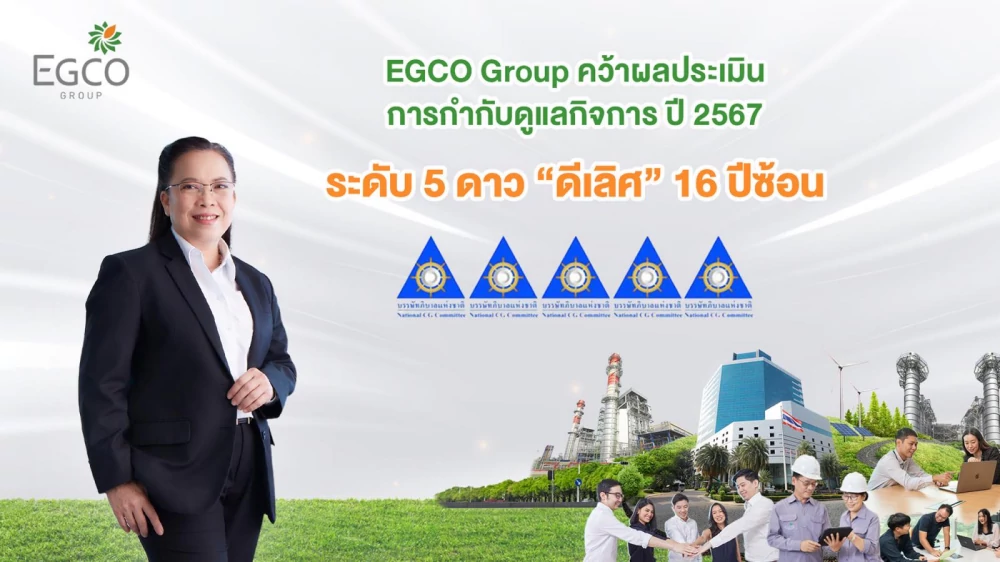 EGCO Group คว้าผลประเมินการกำกับดูแลกิจการ ปี 2567 ระดับ 5 ดาว “ดีเลิศ” 16 ปีซ้อน