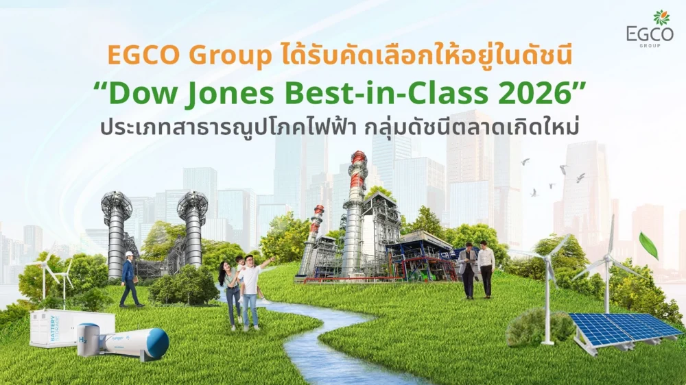EGCO Group ได้รับคัดเลือกให้อยู่ในดัชนี “Dow Jones Best-in-Class 2026”